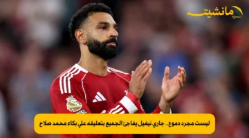ليست مجرد دموع.. جاري نيفيل يفاجئ الجميع بتعليقه على بكاء محمد صلاح